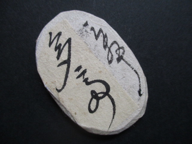 小判五両の包み金＋古文書（鑑定済・本物保証） 量目約