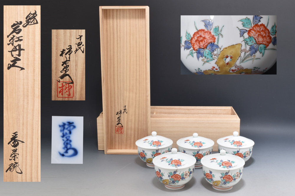 □未使用に近い 極上美品 本物保証！ 十四代酒井田柿右衛門 錦岩牡丹文