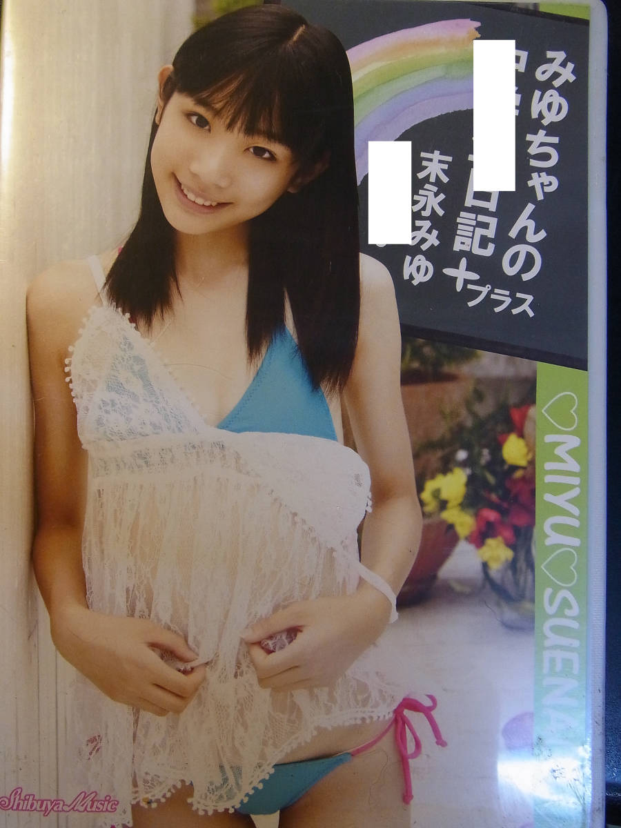 DVD ■ 末永みゆ みゆちゃんの日記+プラス ～ CPSKY-191 50分