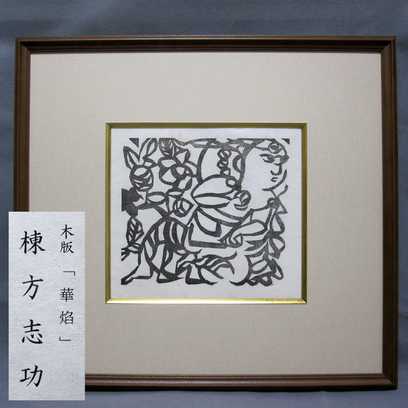 棟方志功 木版画 「華焔」 板画 昭和19 長宗我部はま子 本物 - 毛筆
