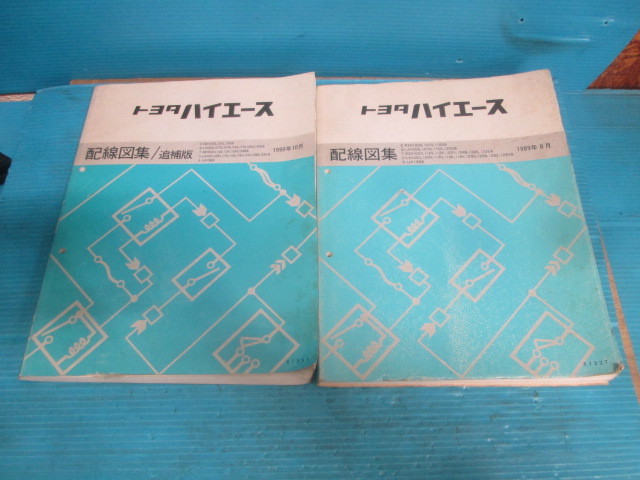 人気，限定SALE トヨタ 100系 ハイエース 配線図集 追補版セット