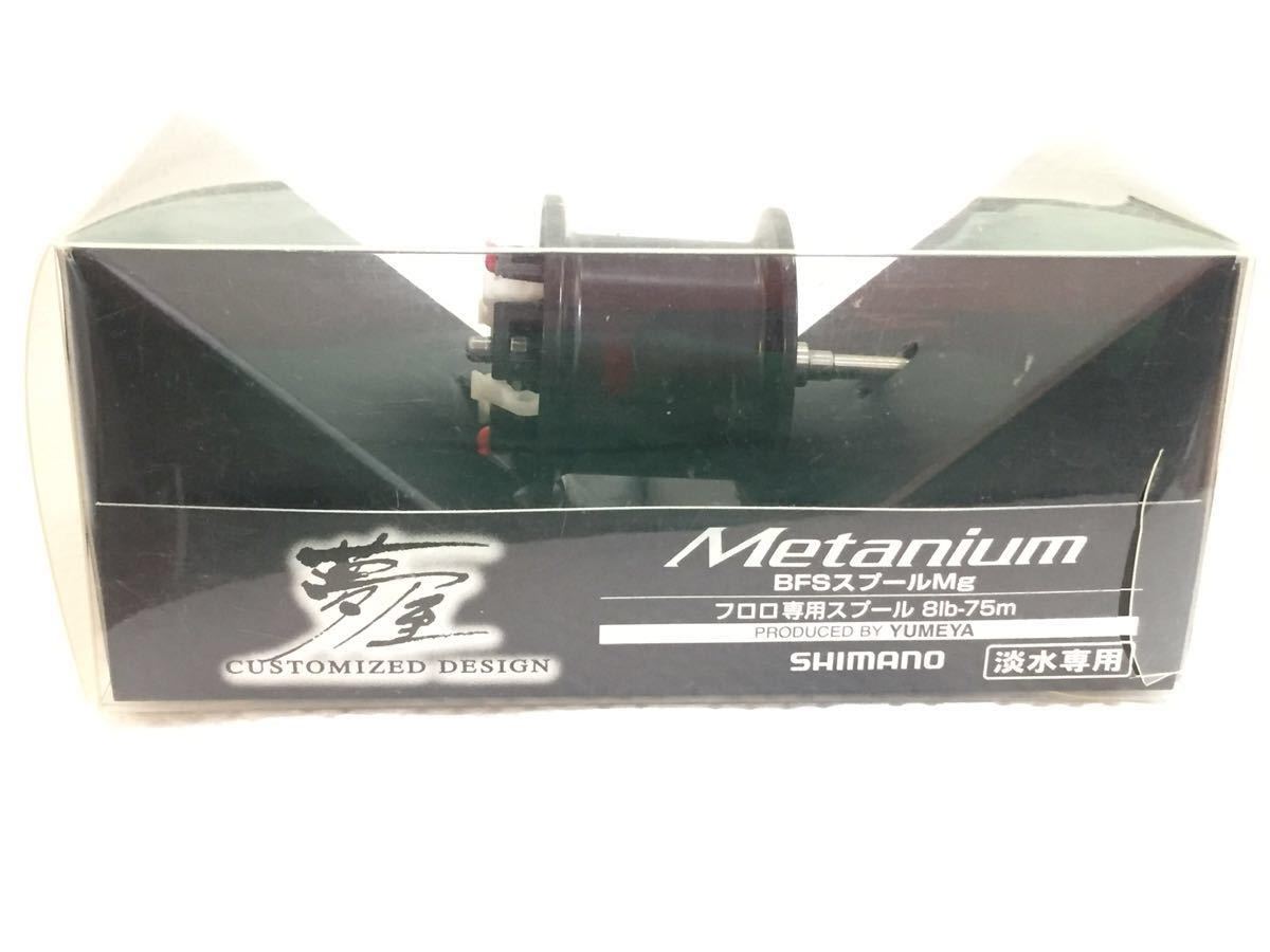 夢屋 メタニウム 0 BFSスプールMg シマノ純正 13メタニウム用 夢屋BFSスプール(シマノ)インプレ。太糸が使えるフィネス bfsスプールの通販 Metanium - BFS スプール 13メタニウムの通販 スプールの通販 美品 メルカリ