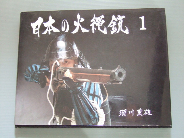 図録「日本の火縄銃1」種子島伝来 戦国時代 武具武器 須川薫雄 図録⁄松本