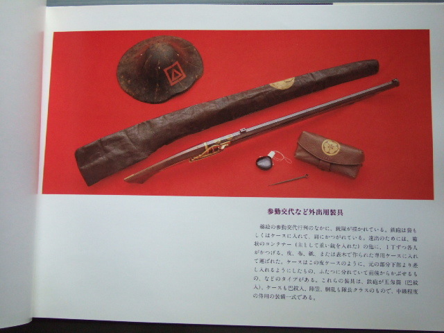 図録「日本の火縄銃1」種子島伝来 戦国時代 武具武器 須川薫雄 図録⁄松本