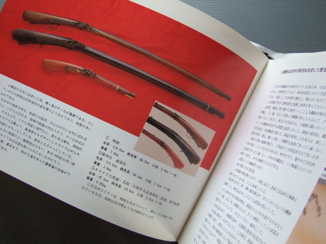 図録「日本の火縄銃1」種子島伝来 戦国時代 武具武器 須川薫雄 図録⁄松本