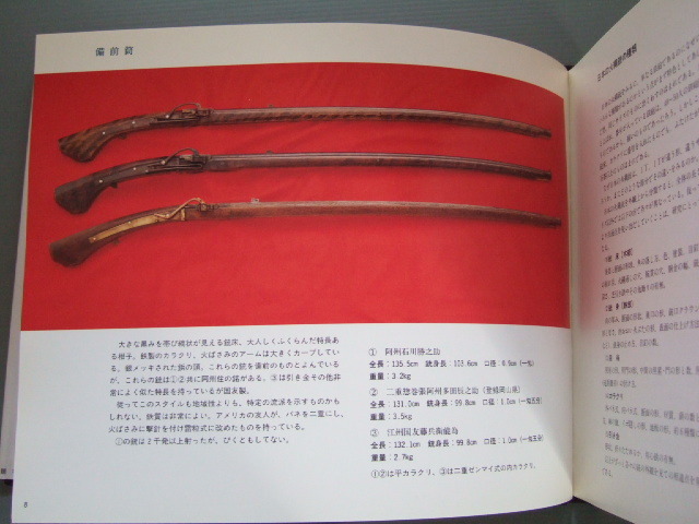 図録「日本の火縄銃1」種子島伝来 戦国時代 武具武器 須川薫雄 図録⁄松本