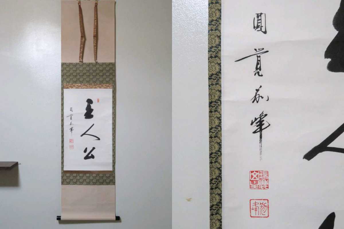 茶掛 円覚寺派 管長 【朝比奈宗源 (別峰)】 『主人公』 紙本 桐合箱