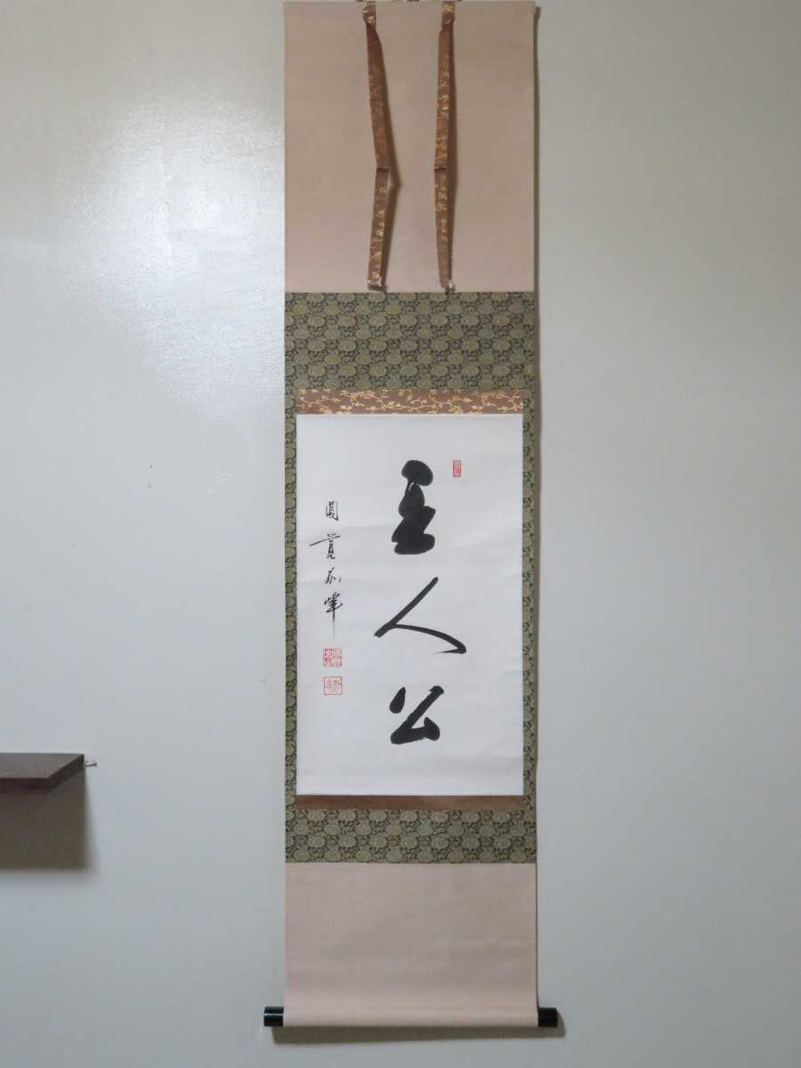 茶掛 円覚寺派 管長 【朝比奈宗源 (別峰)】 『主人公』 紙本 桐合箱