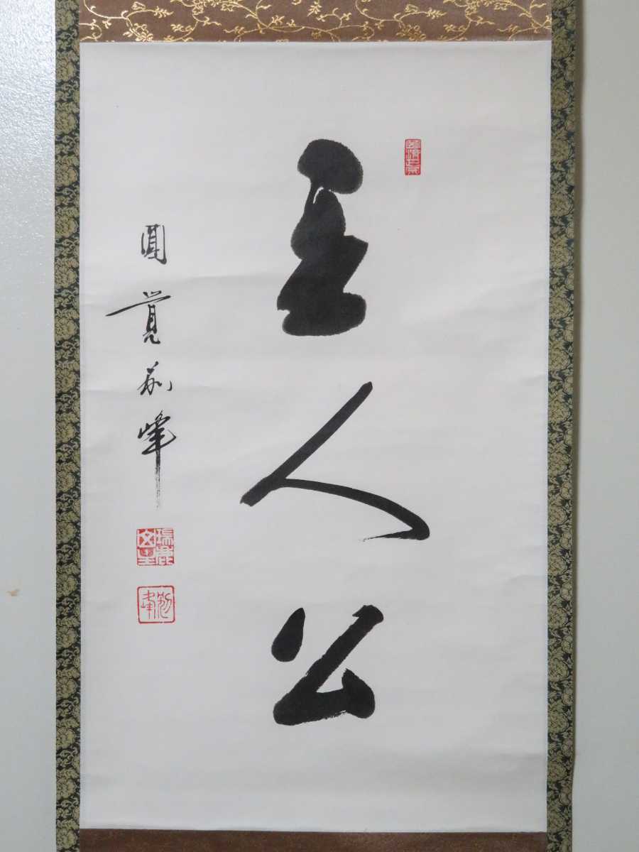 茶掛 円覚寺派 管長 【朝比奈宗源 (別峰)】 『主人公』 紙本 桐合箱