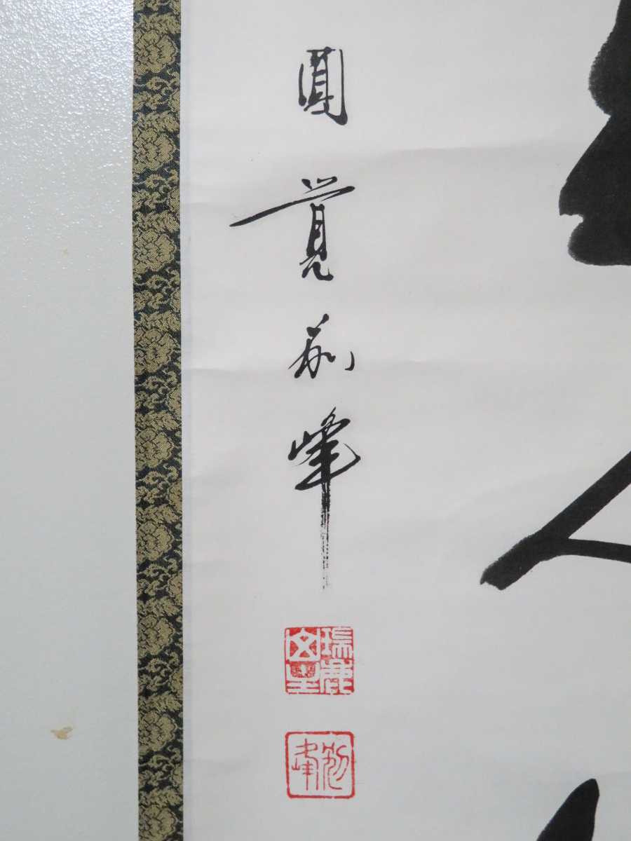 茶掛 円覚寺派 管長 【朝比奈宗源 (別峰)】 『主人公』 紙本 桐合箱