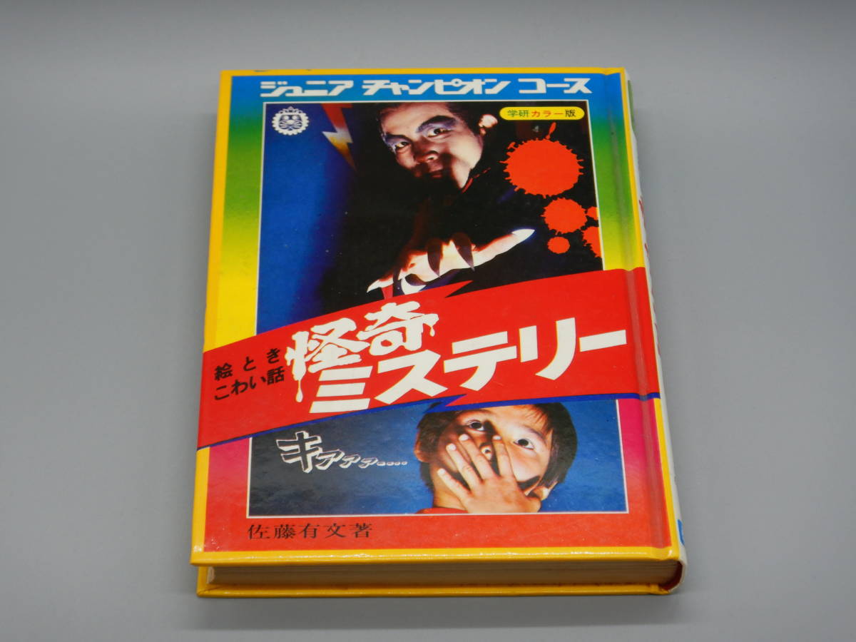 ◇絵ときこわい話「怪奇ミステリー」佐藤有文著 ジュニアチャンピオン