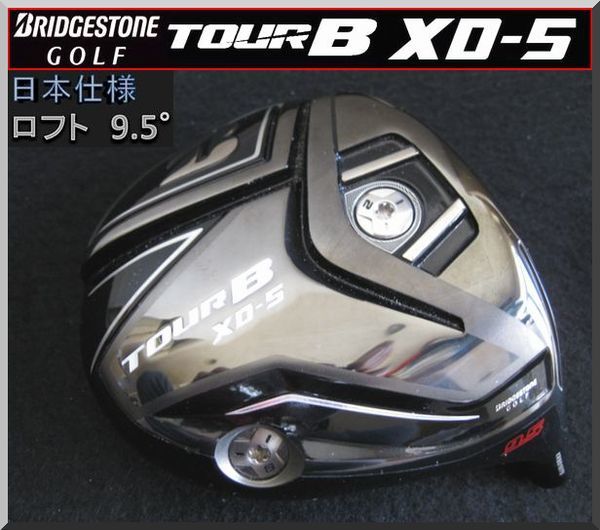 送料無料，本物保証 良品 ブリヂストン TOUR B XD-5 9.5&deg; ドライバー ヘッド単品 JP仕様(ヘッド)｜売買されたオークション情報、yahooの商品情報をアーカイブ公開 - オークファン 部品