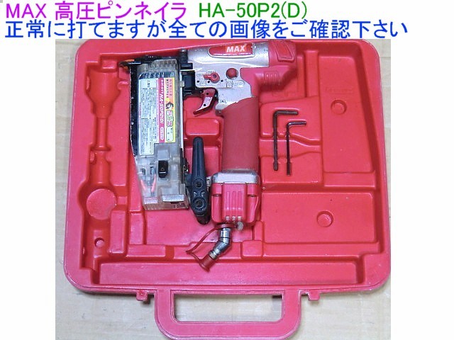 お買い得，得価 ＭＡＸ高圧ピン打ち機 50ｍｍ HA-50P2 D 高圧ピンネイラ エアー漏れ無し み問題ありませんが 全ての画像をご確認下さい(エア釘打機)｜売買されたオークション情報、yahooの商品情報をアーカイ エア釘打機