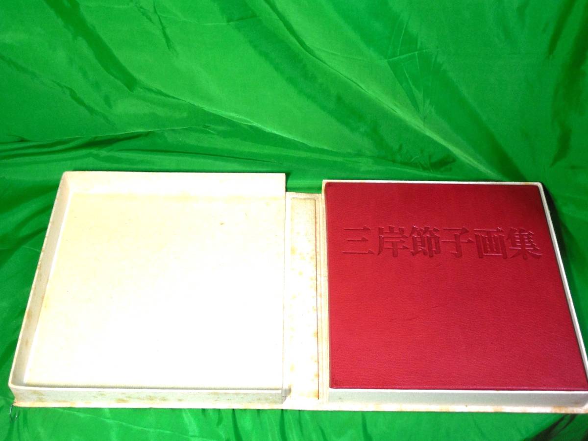 定番，お得 三岸節子画集 1925-1979 愛蔵本（革装） 限定30部 求