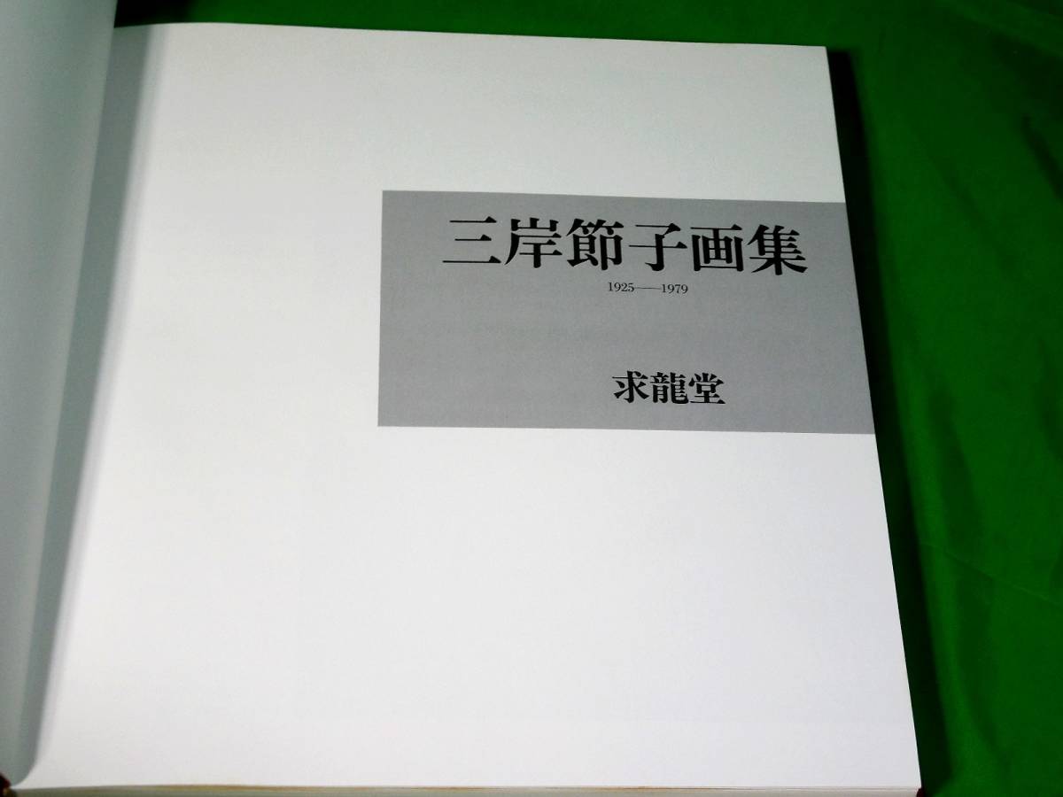 定番，お得 三岸節子画集 1925-1979 愛蔵本（革装） 限定30部 求