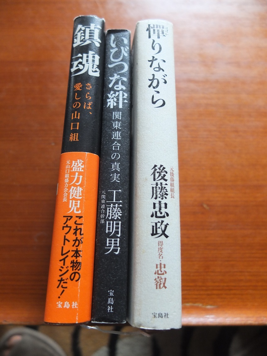 鎮魂 盛力健 児いびつな絆 工藤明男 憚りながら 後藤忠政 アウトロー系 ３冊セット 裏社会 売買されたオークション情報 Yahooの商品情報をアーカイブ公開 オークファン Aucfan Com