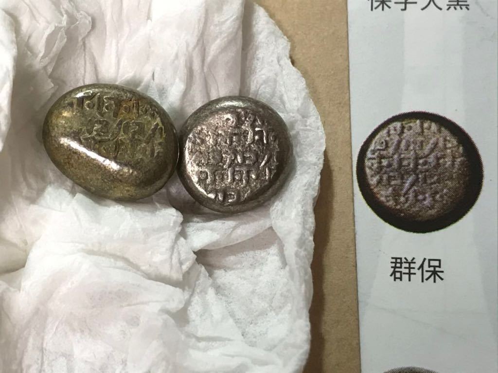  超 豆板銀 群保 2点 古銭 銀貨 ＜ヤフオクくじ対応＞(その他)｜売買されたオークション情報、yahooの商品情報をアーカイブ公開 - オークファン その他