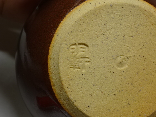 ★茨城 山口明軒作【木の葉天目 香合④】直径7.7cm　高さ5.6cm　底に銘あり　茶道具 笠間 茶器　京都 木村盛和に師事_7