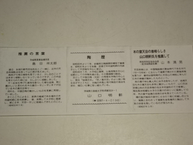 ★茨城 山口明軒作【木の葉天目 香合④】直径7.7cm　高さ5.6cm　底に銘あり　茶道具 笠間 茶器　京都 木村盛和に師事_8