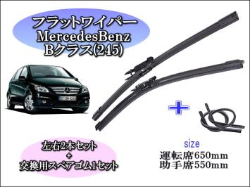 MercedesBenz Bクラス 2005～2011(W245) メルセデスベンツ ワイパーブレード 運転席/助手席2本セット 左 右ハンドル用 お得替えゴム付 