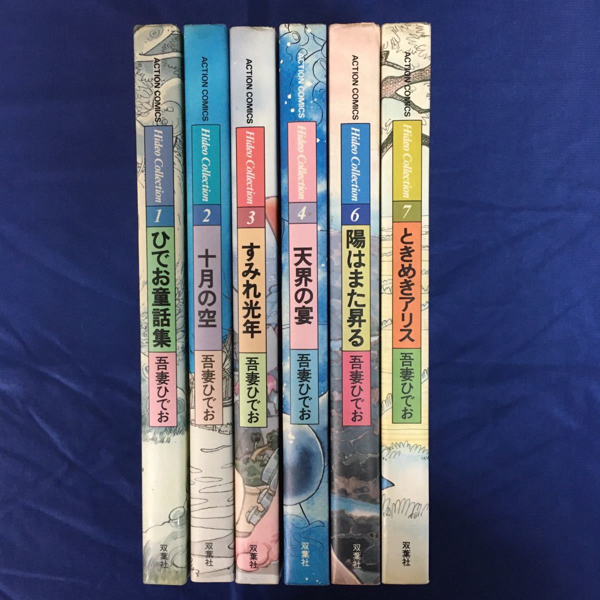 吾妻ひでお「Hideo Collection」全7巻(5巻欠) アクションコミックス