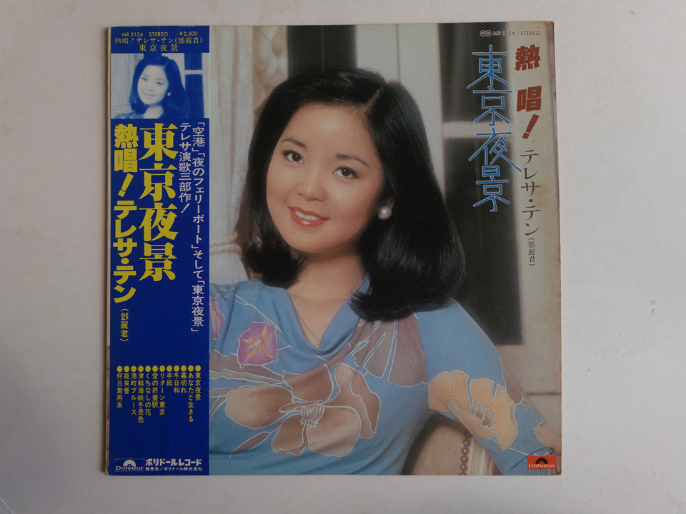 帯付 / 熱唱！テレサ・テン（鄧麗君） / 東京夜景 / MR3124 STEREO