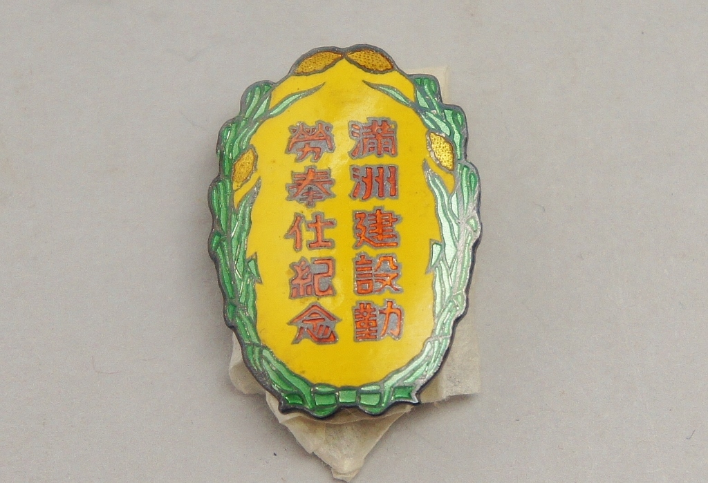 満洲建設勤労奉仕紀念章 純銀 共箱 0312/満州 朝鮮/七宝/勲章 徽章