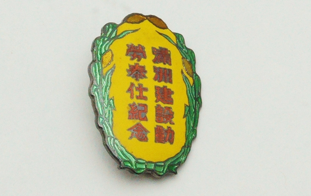 満洲建設勤労奉仕紀念章 純銀 共箱 0312/満州 朝鮮/七宝/勲章 徽章