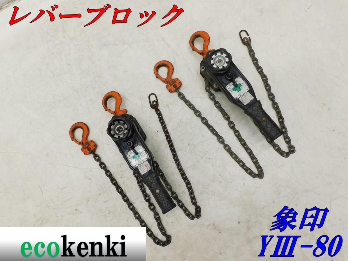 ☆1000円スタート売切り！2個セット！☆象印 レバーブロック0.8t YⅢ 