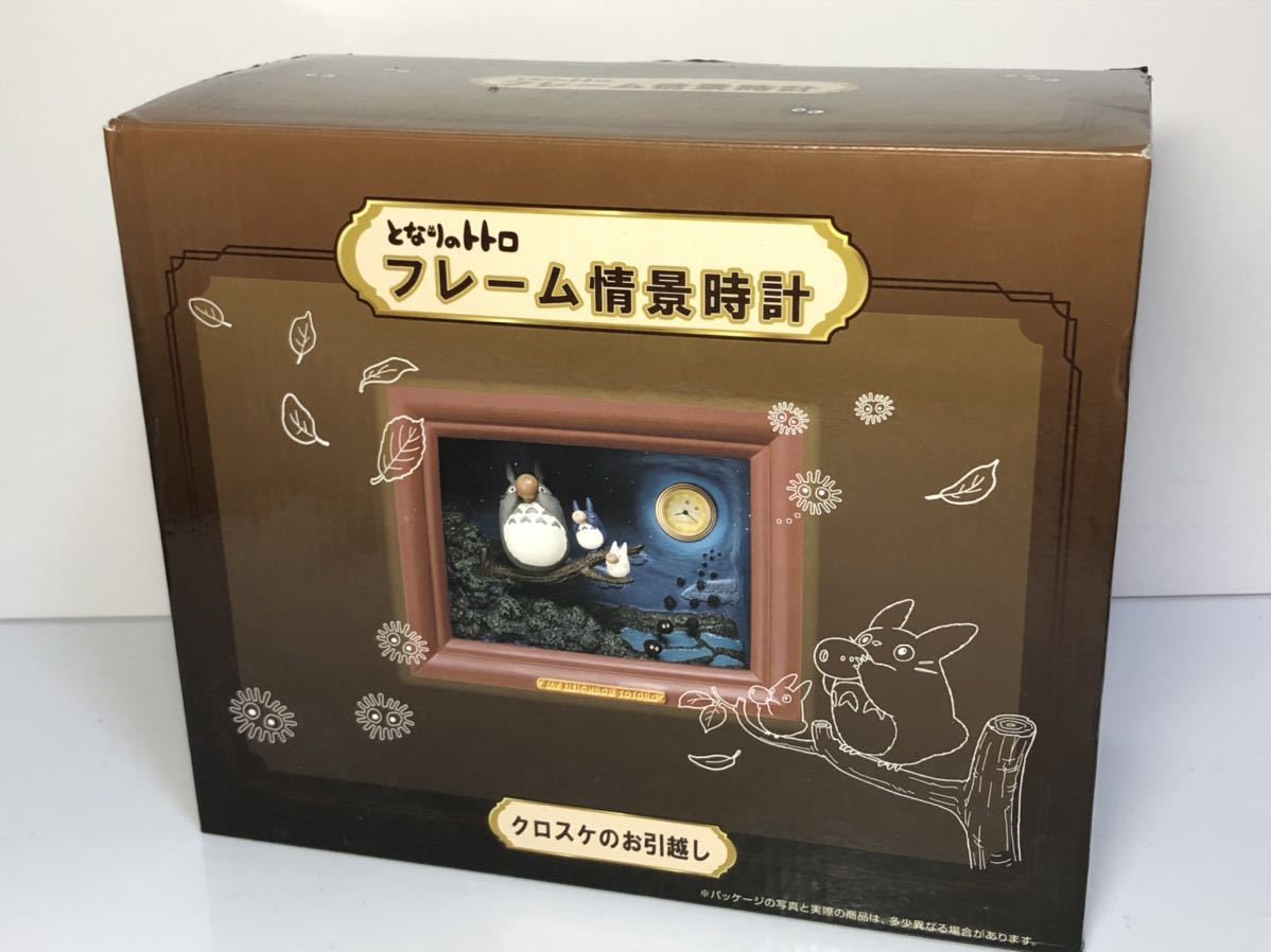 となりのトトロ フレーム情景時計 クロスケのお引っ越し スタジオ