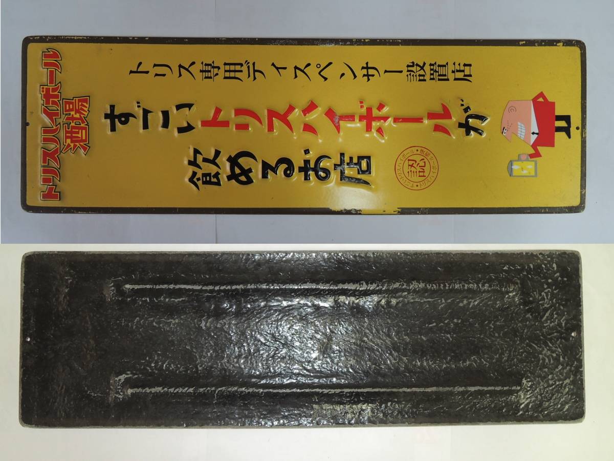 当選品!!SUNTORY ハイボール酒場キャンペーン トリス トリスハイボール
