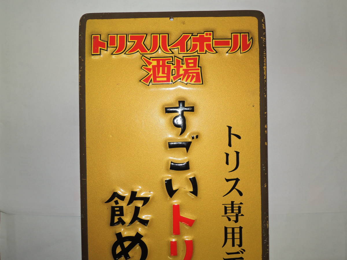 当選品!!SUNTORY ハイボール酒場キャンペーン トリス トリスハイボール 