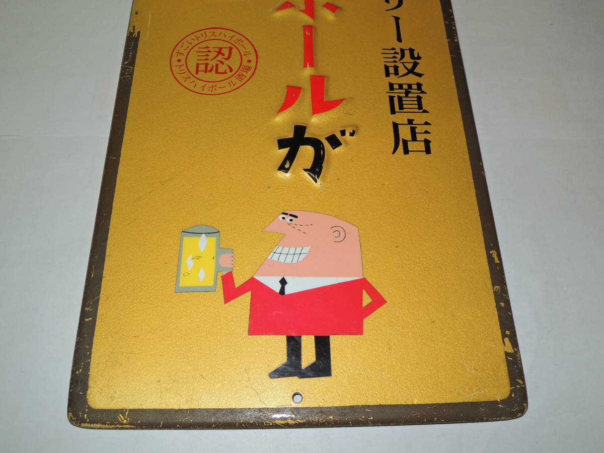 当選品!!SUNTORY ハイボール酒場キャンペーン トリス トリスハイボール 