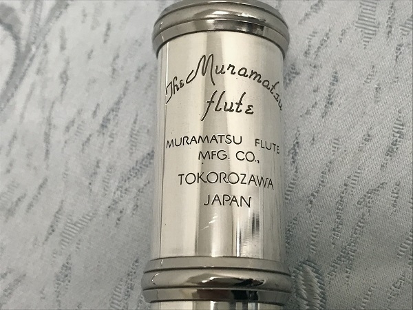 修理調整済！フルート○MURAMATSU フルート（型番不明） #1○ 中 古 品