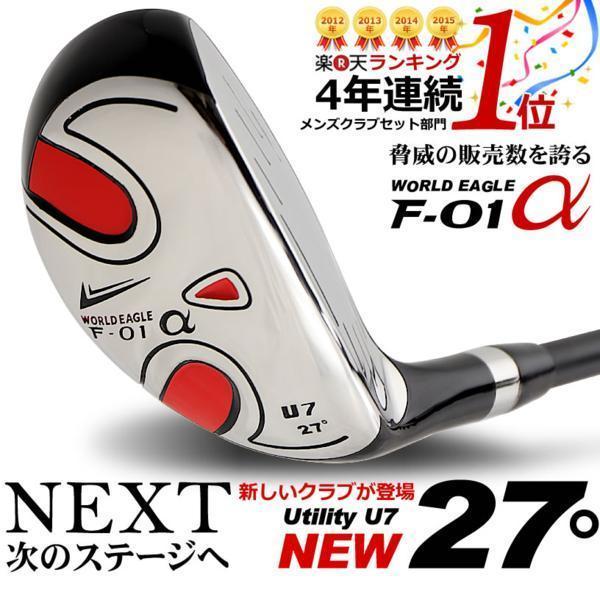 安い，セール ツアープロ推薦 F-01&alpha; メンズ ステンレス UT7 27&deg;右用/フレックスS 28757(その他)｜売買されたオークション情報、yahooの商品情報をアーカイブ公開 - オークファン 男性右きき用