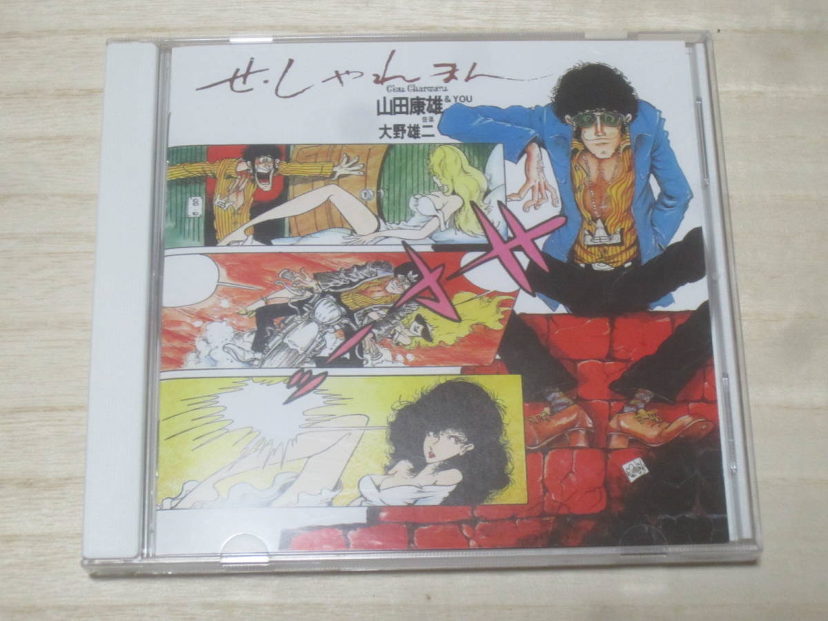 山田康雄&YOU 大野雄二 せ しゃれまん CD 市毛良枝/モンキーパンチ