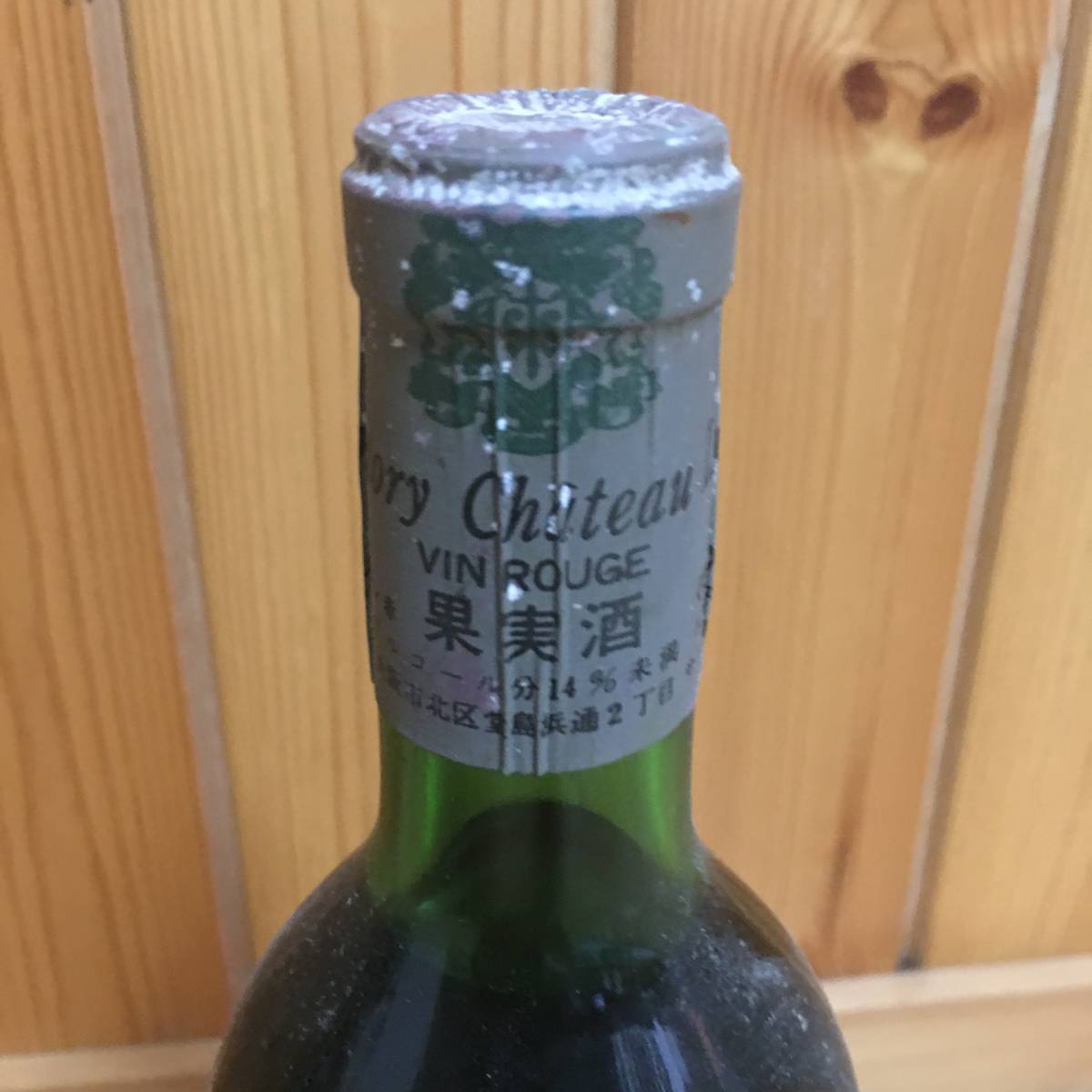 サントリー Yahoo!オークション リオン 古酒 0 シャトー (赤) 「古酒 