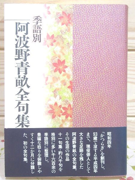 阿波野青畝全句集 花神社 ◇3/季語別 阿波野青畝全句集 花神社