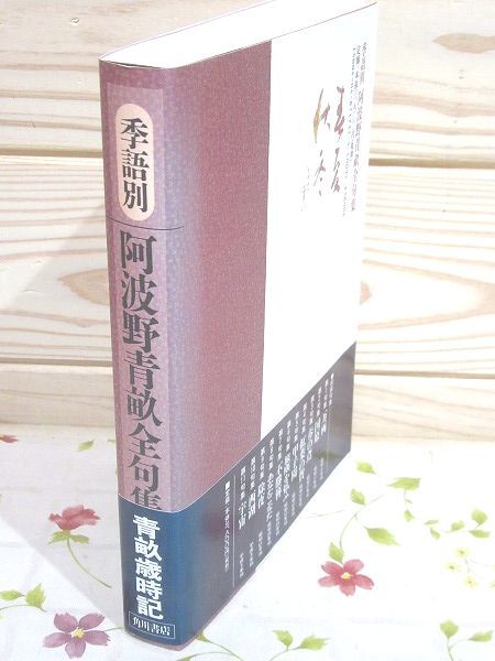 ◇3/季語別 阿波野青畝全句集 花神社