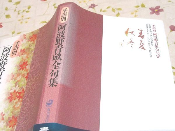 阿波野青畝全句集 花神社 ◇3/季語別 阿波野青畝全句集 花神社