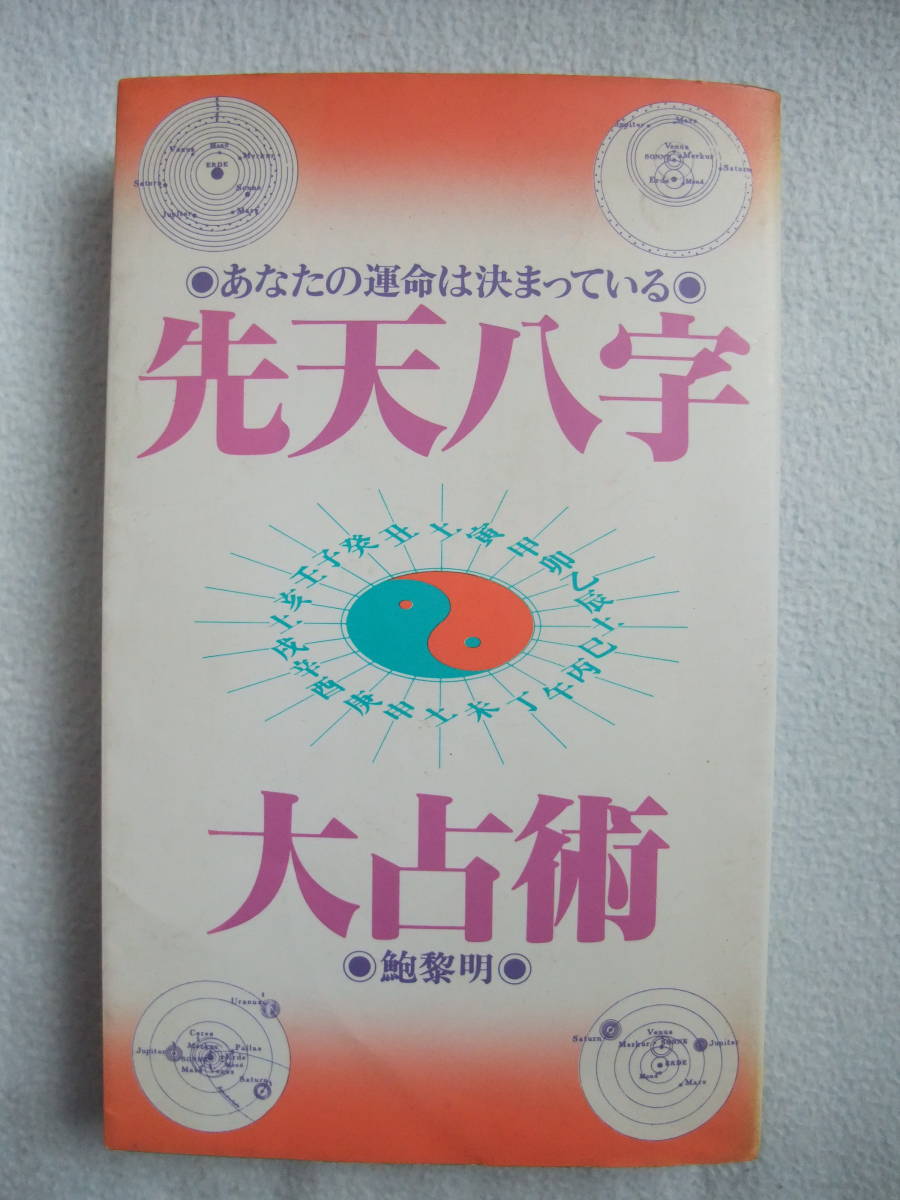 阿部泰山全22巻 四柱推命 鑑定法 奥秘伝 天文易学六壬神課 鑑定秘鍵 滴