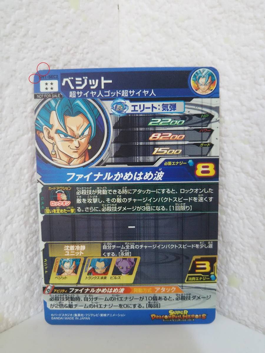 即決 ベジット sh1-sec2 パラレル ドラゴンボールヒーローズ