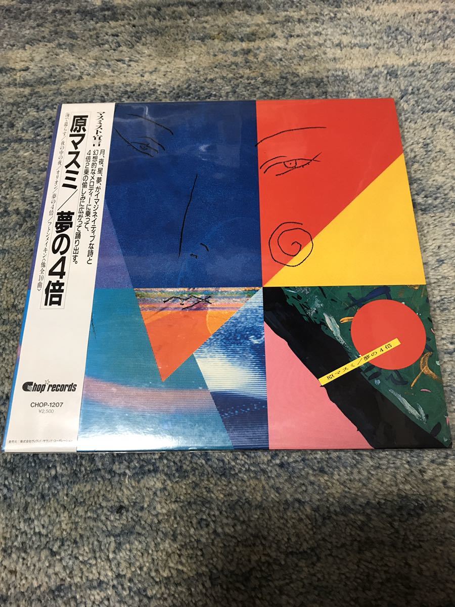 レコード 原マスミ夢の4倍LPとEP盤2枚