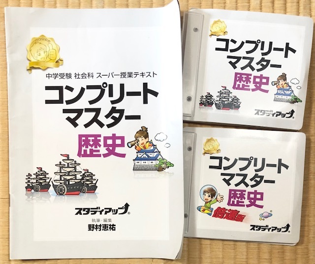 本 スタディアップ コンプリートマスター 歴史 中学受験 社会