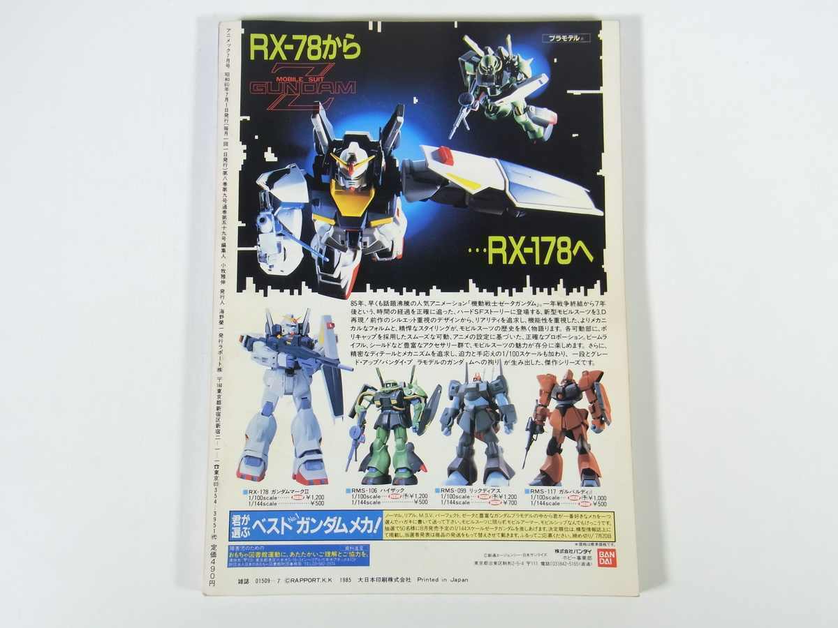 Animec 月刊 アニメック 昭和60年 7月号 わたなべひろし 仮面ライダー 