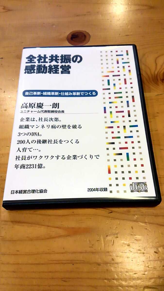  ユニ チャーム 高原慶一朗 日本経営合理化協会 講演セミナー CD教材 全社共振の感動経営 自己啓発 講話 経営者 社長 起業 ビジネス(自己啓発)｜売買されたオークション情報、yahooの商品情報 自己啓発