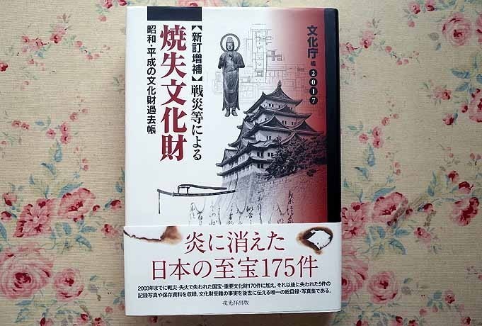 戦災等による焼失文化財 blog ネコ好き☆SHINACCHI 2冊揃(文化 増訂