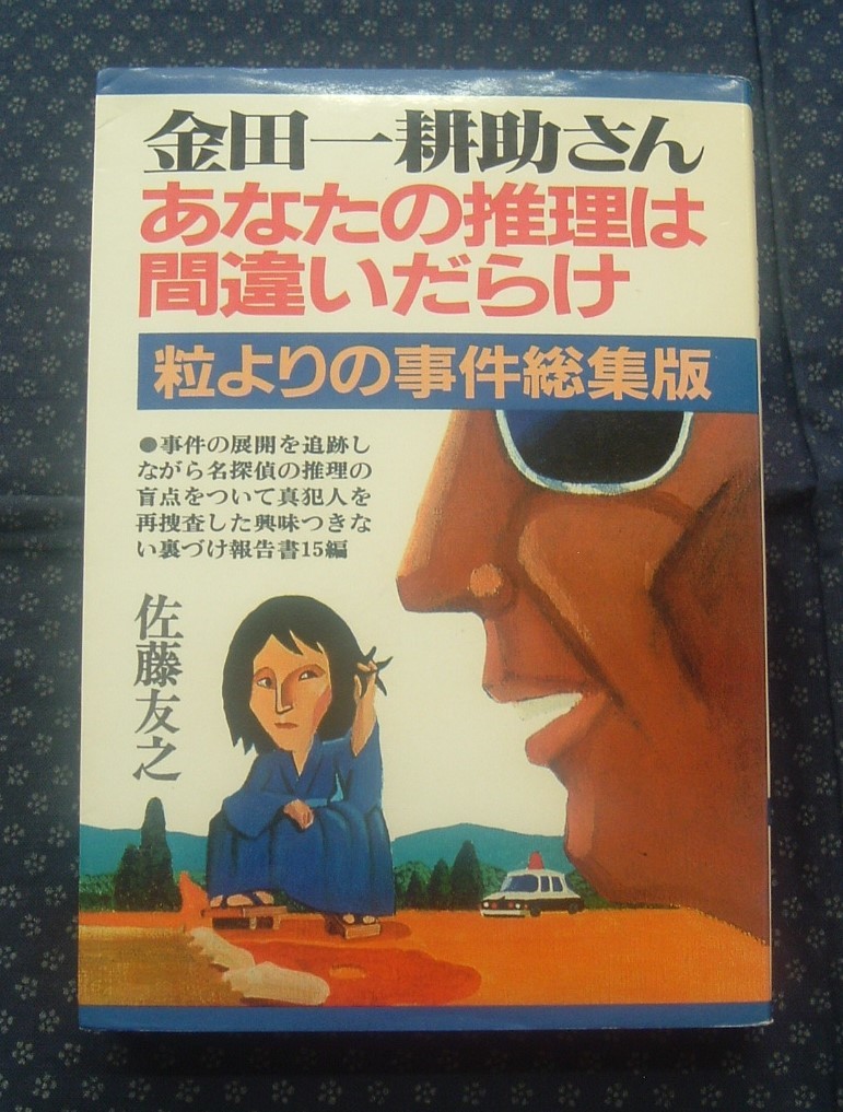 2026年最新Yahoo!オークション -佐藤友之の中古品・新品・未 金田一
