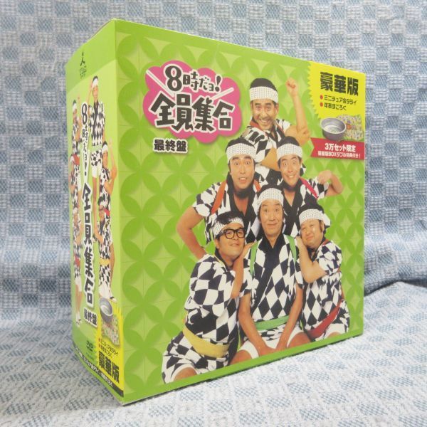8時だョ!全員集合 : 最終盤 TBS 伝説のコント復活！ 「8時だ