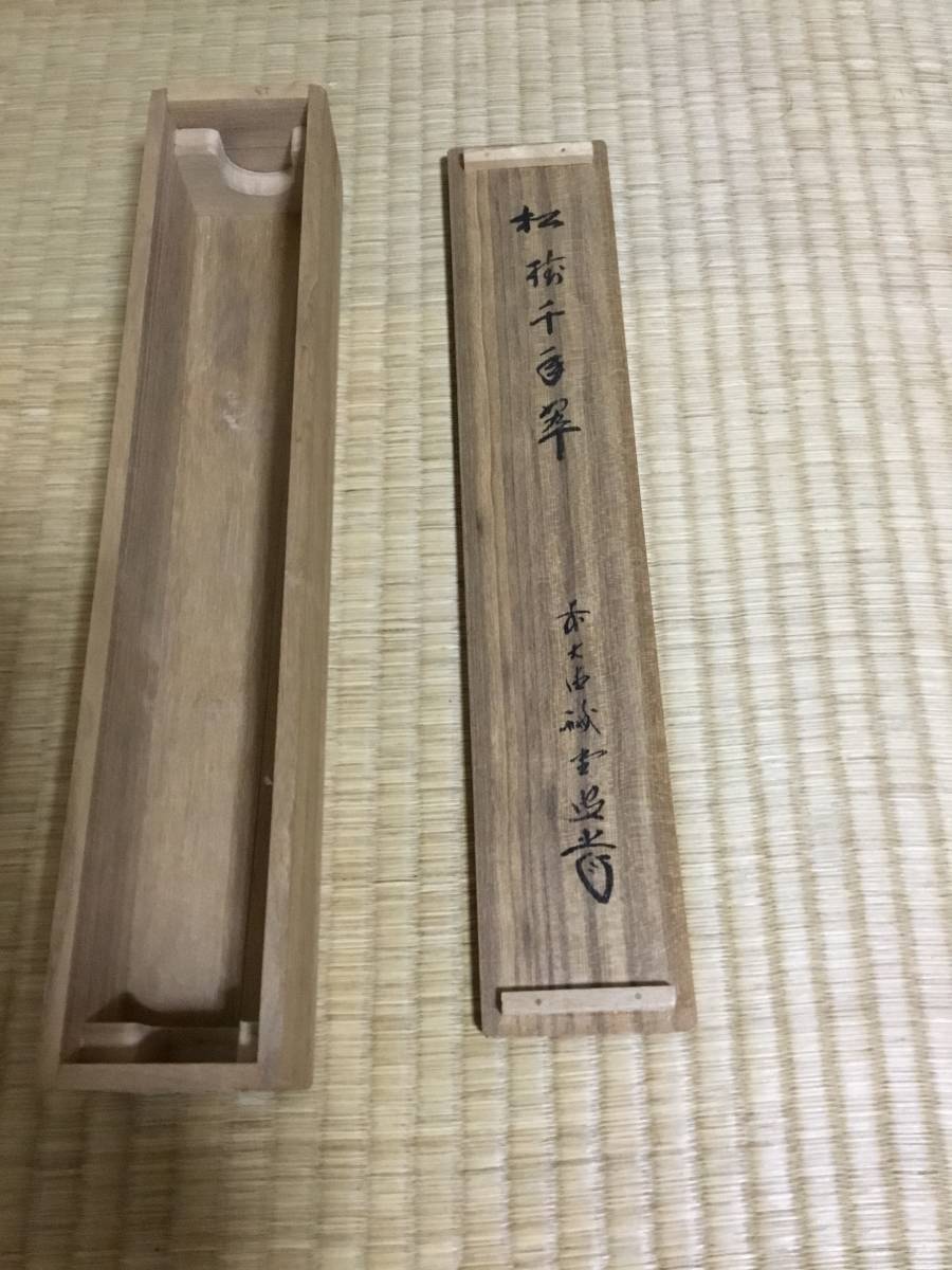 【茶道具】前大徳寺 三玄院 藤井誡堂筆 『緑水廻青山』 一行 掛軸C158 前大徳寺 三玄院 藤井誡堂筆 『緑水廻青山』 一行 掛軸C158 茶道具前
